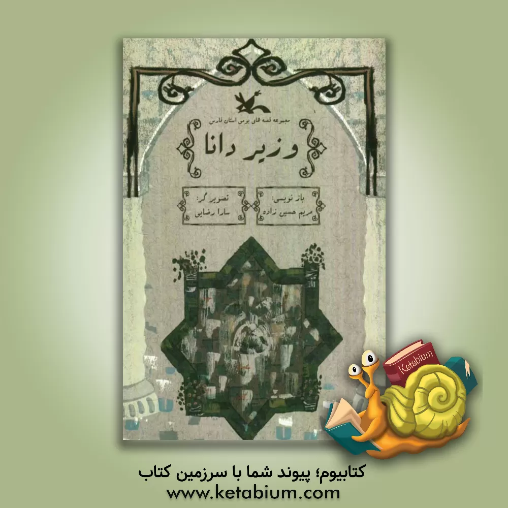 کتاب وزیر دانا اثر آزاده نجفیان