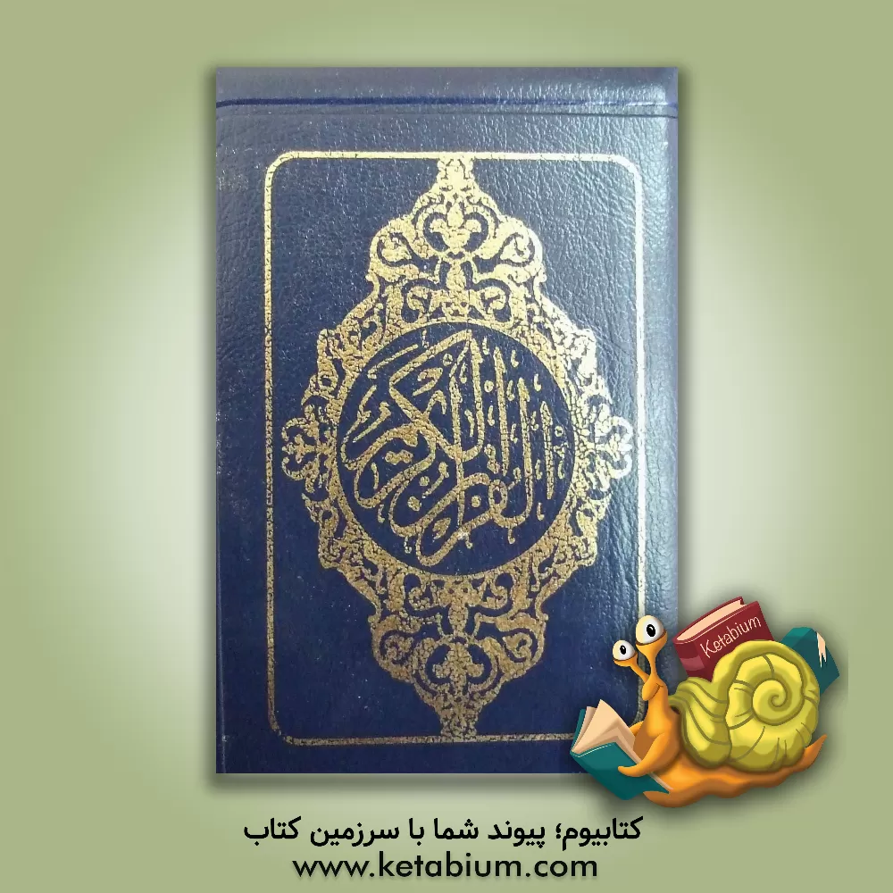 کتاب قرآن کریم اثر مهدی الهی‌قمشه‌ای