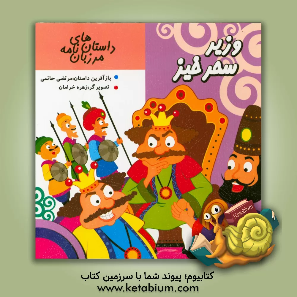 کتاب وزیر سحرخیز اثر مرتضی حاتمی