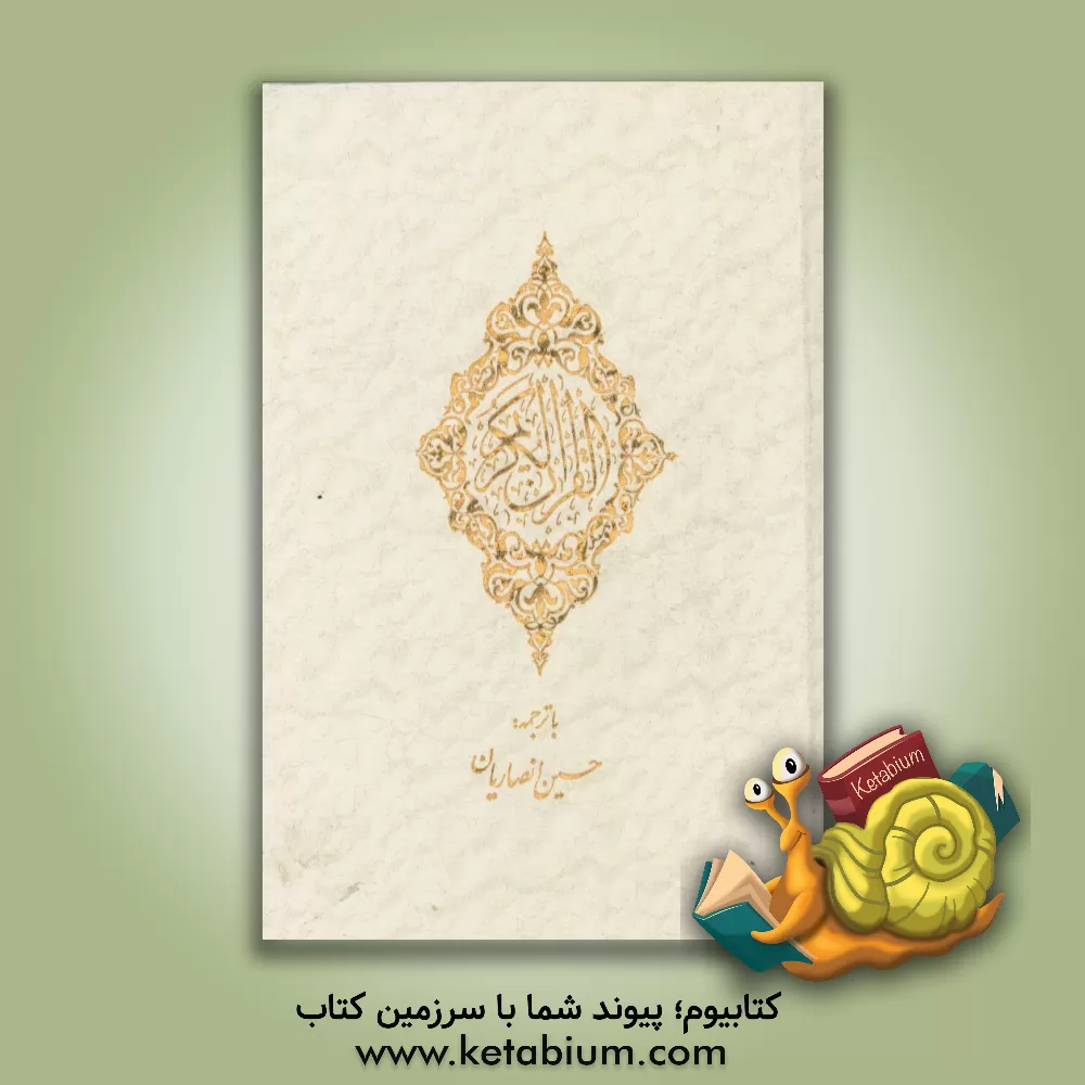 کتاب قرآن کریم اثر حسین انصاریان