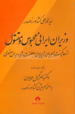 کتاب وزیران ایرانی محبوس و مقتول از حاکمیت امویان تا پایان سلطنت شاه عباس صفوی اثر ناصر تکمیل‌همایون