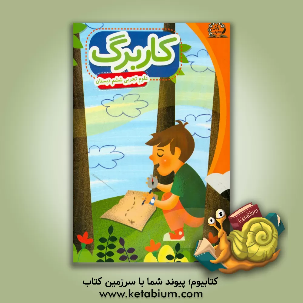 کتاب بسته مدیریت کلاسی: کاربرگ علوم ششم ابتدایی اثر عبداله امیرحسینی