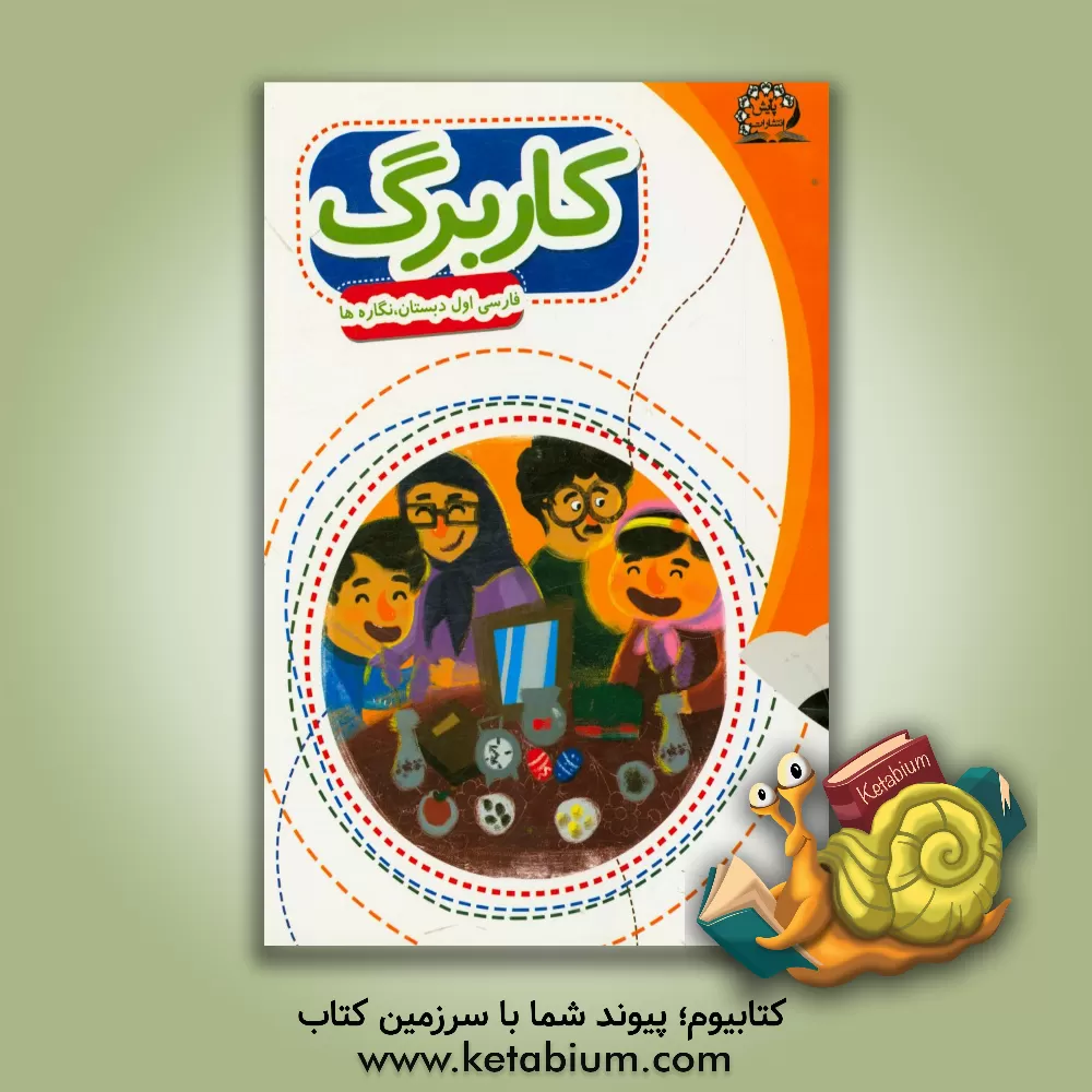 کتاب بسته مدیریت کلاسی: کاربرگ فارسی اول ابتدایی - نگاره ها اثر عبداله امیرحسینی