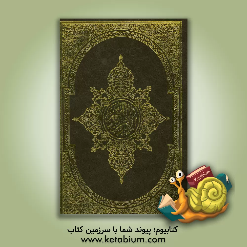 کتاب القرآن الکریم اثر عثمان طه