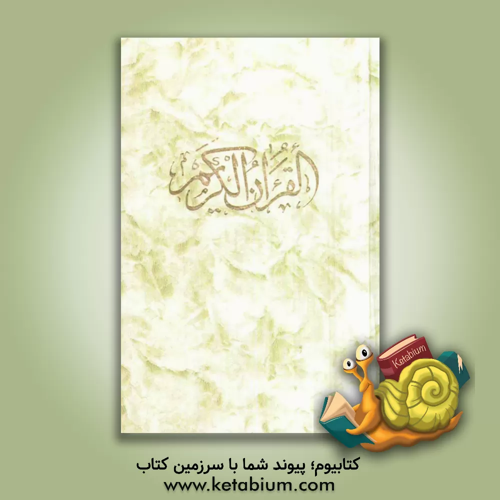 کتاب قرآن کریم اثر مهدی الهی‌قمشه‌ای