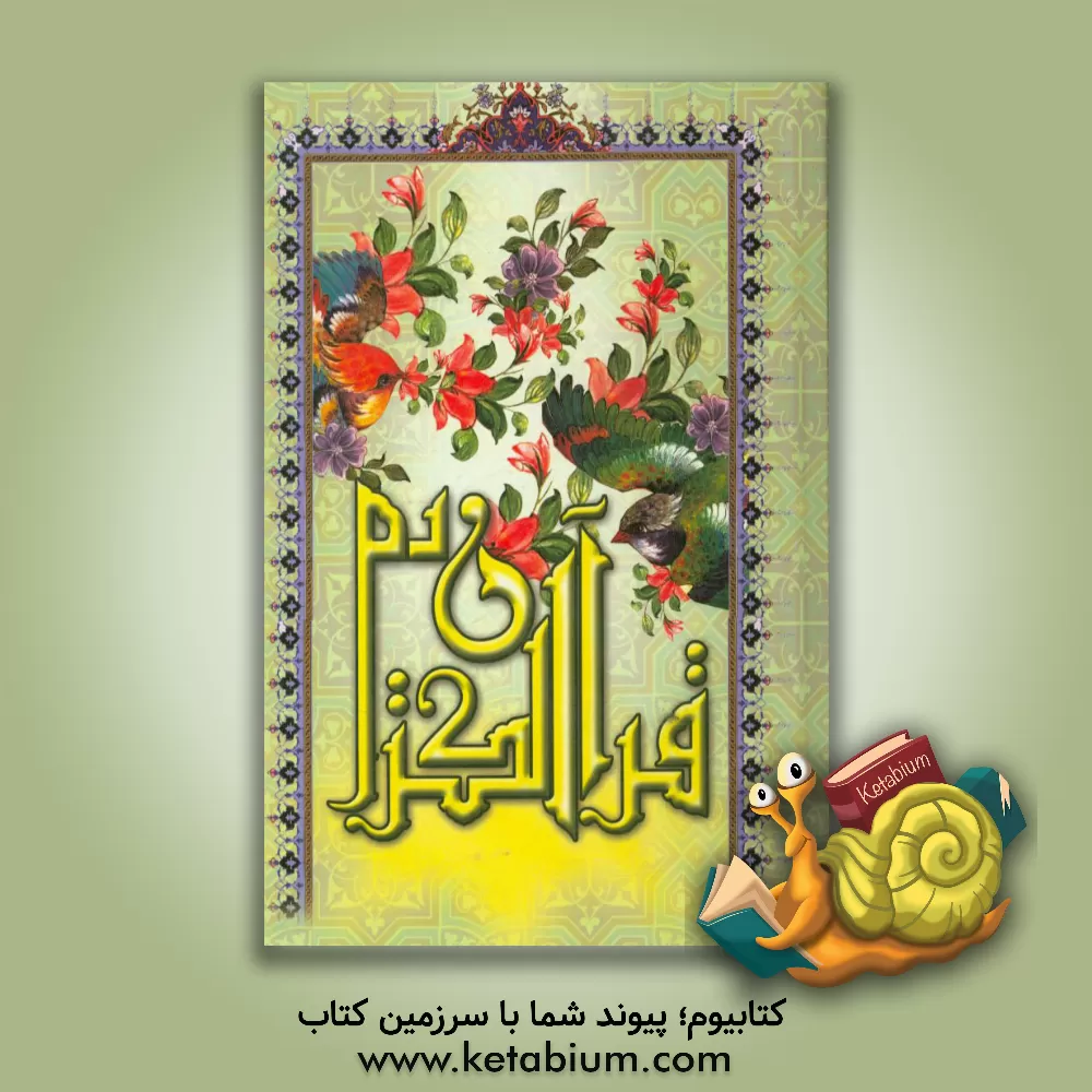 کتاب قرآن کریم اثر حسین انصاریان