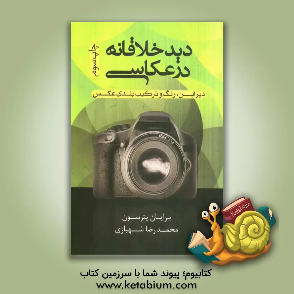 کتاب دید خلاقانه در عکاسی: دیزاین، رنگ و ترکیب بندی عکس اثر برایان پیترسون