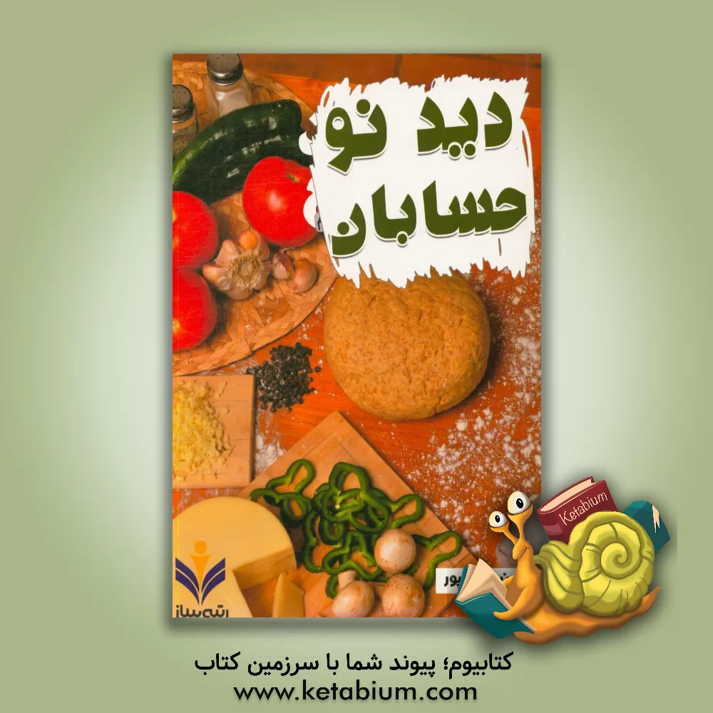 کتاب دید نو حسابان اثر محسن بهرام‌پور