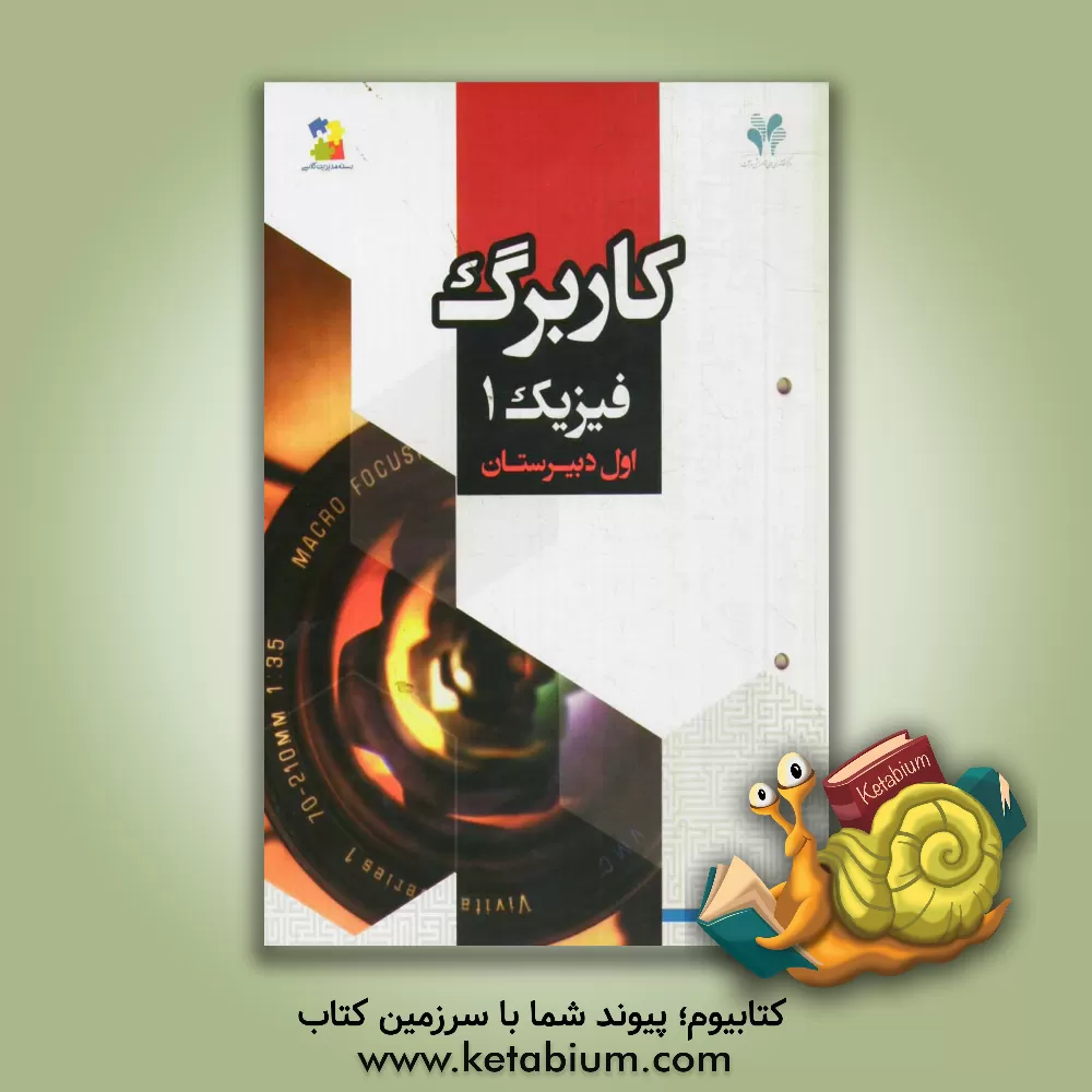 کتاب بسته مدیریت کلاسی: کاربرگ فیزیک 1 اثر محمود حسنی‌اردستانی