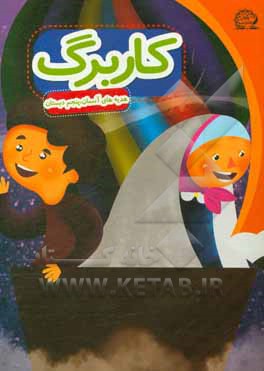 کتاب بسته مدیریت کلاسی: کاربرگ هدیه پنجم ابتدایی اثر معصومه نظری