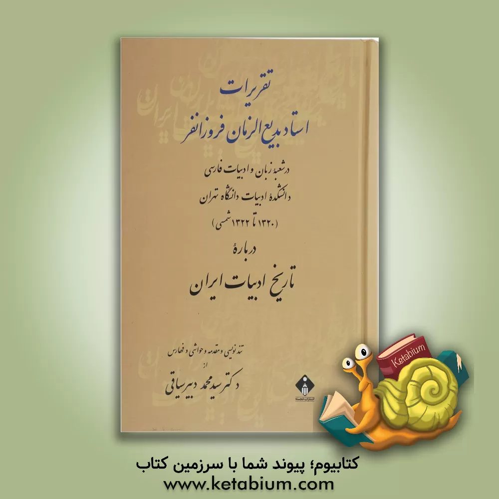 کتاب تاریخ ادبیات ایران از آغاز تا پایان قرن هشتم هجری اثر محمدحسن فروزانفر