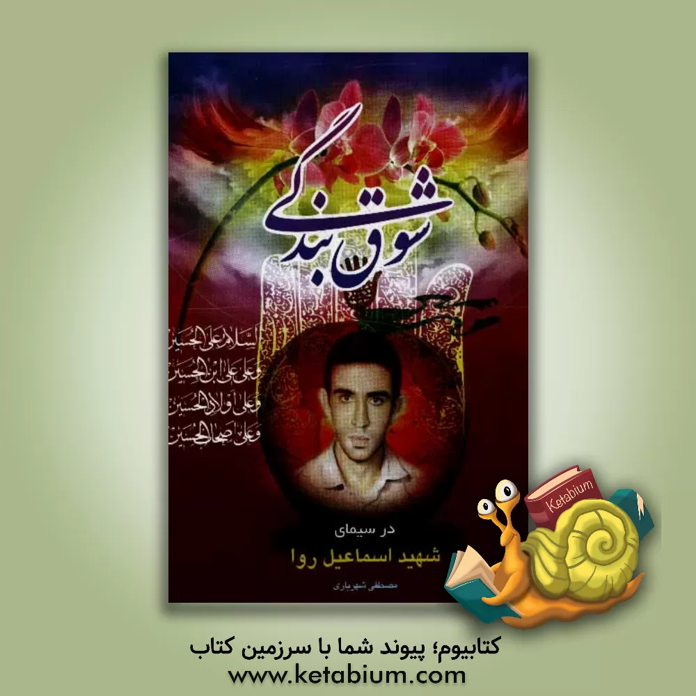 کتاب شوق بندگی در سیمای شهید اسماعیل روا از گردان تخریب لشکر 33 المهدی (عج) اثر مصطفی شهریاری