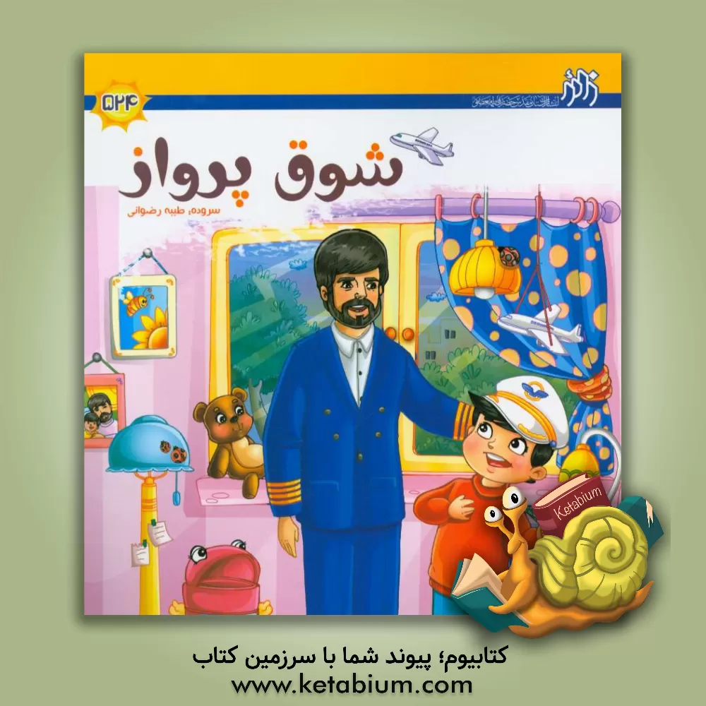 کتاب شوق پرواز اثر طیبه رضوانی