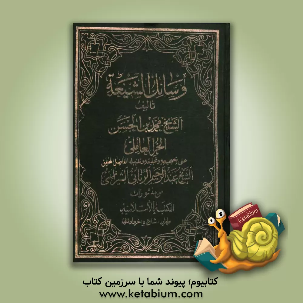 کتاب وسائل الشیعه الی تحصیل مسائل الشریعه اثر محمدبن‌حسن حرعاملی