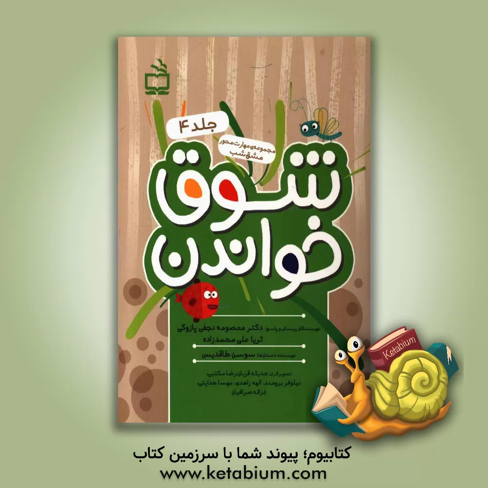 کتاب شوق خواندن اثر ثریا علی‌محمدزاده