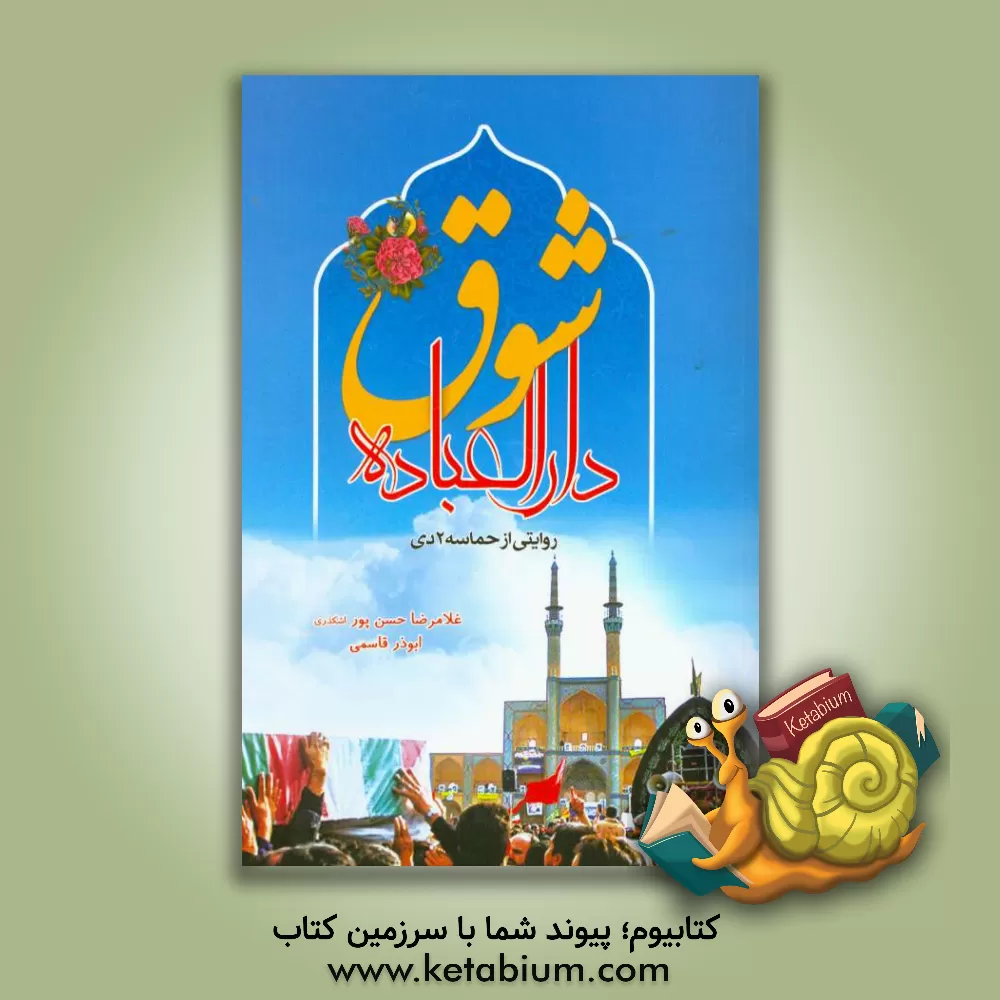 کتاب شوق دارالعباده: روایتی از حماسه 2 دی اثر غلامرضا حسن‌پوراشکذری