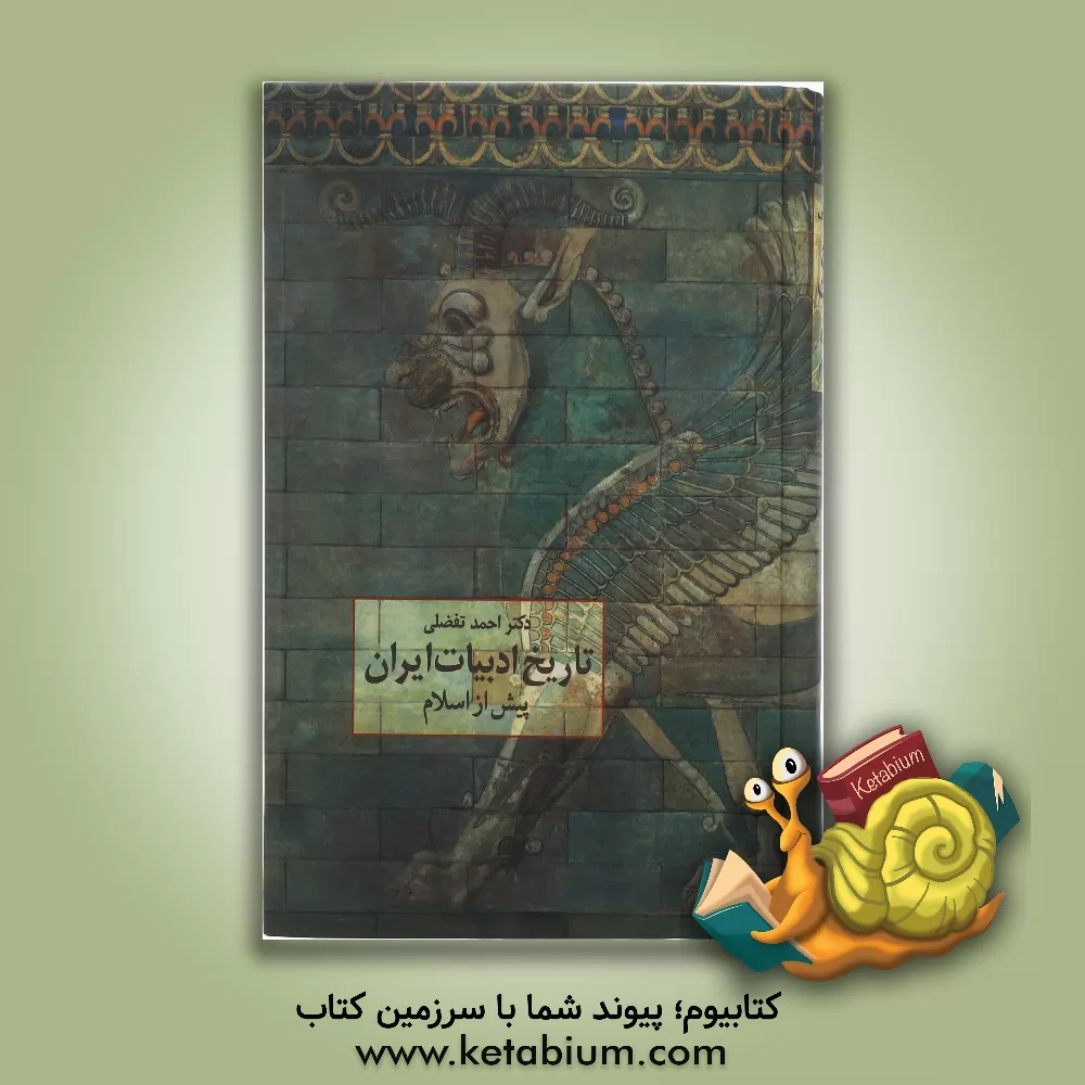 کتاب تاریخ ادبیات ایران پیش از اسلام |اثر احمد تفضلی