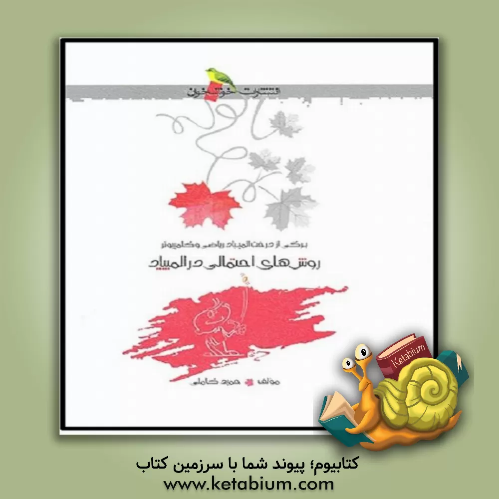 کتاب روش های احتمالاتی در المپیاد اثر حمید کاملی