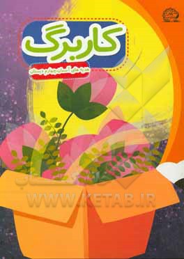 کتاب بسته مدیریت کلاسی: کاربرگ هدیه چهارم ابتدایی اثر معصومه نظری