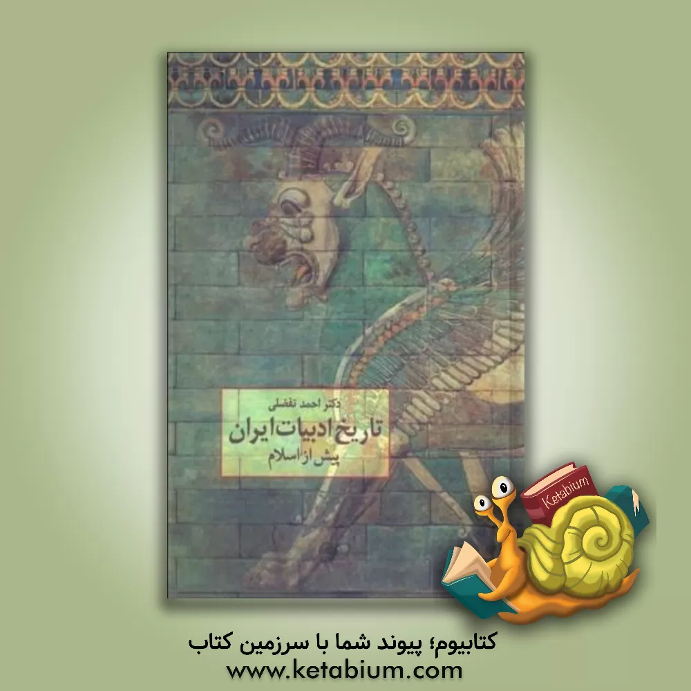 کتاب تاریخ ادبیات ایران پیش از اسلام |اثر احمد تفضلی
