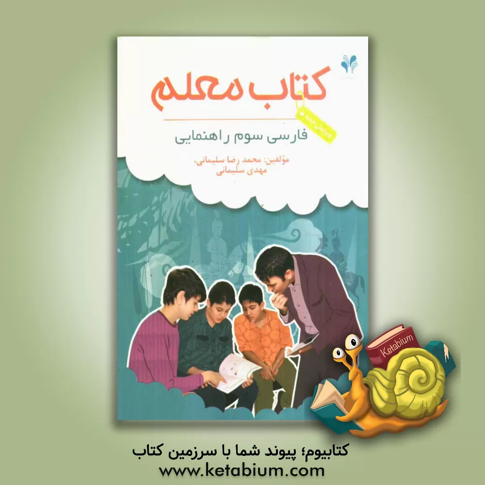 کتاب بسته مدیریت کلاسی: کتاب معلم ادبیات فارسی سوم راهنمایی اثر محمدرضا سلیمانی