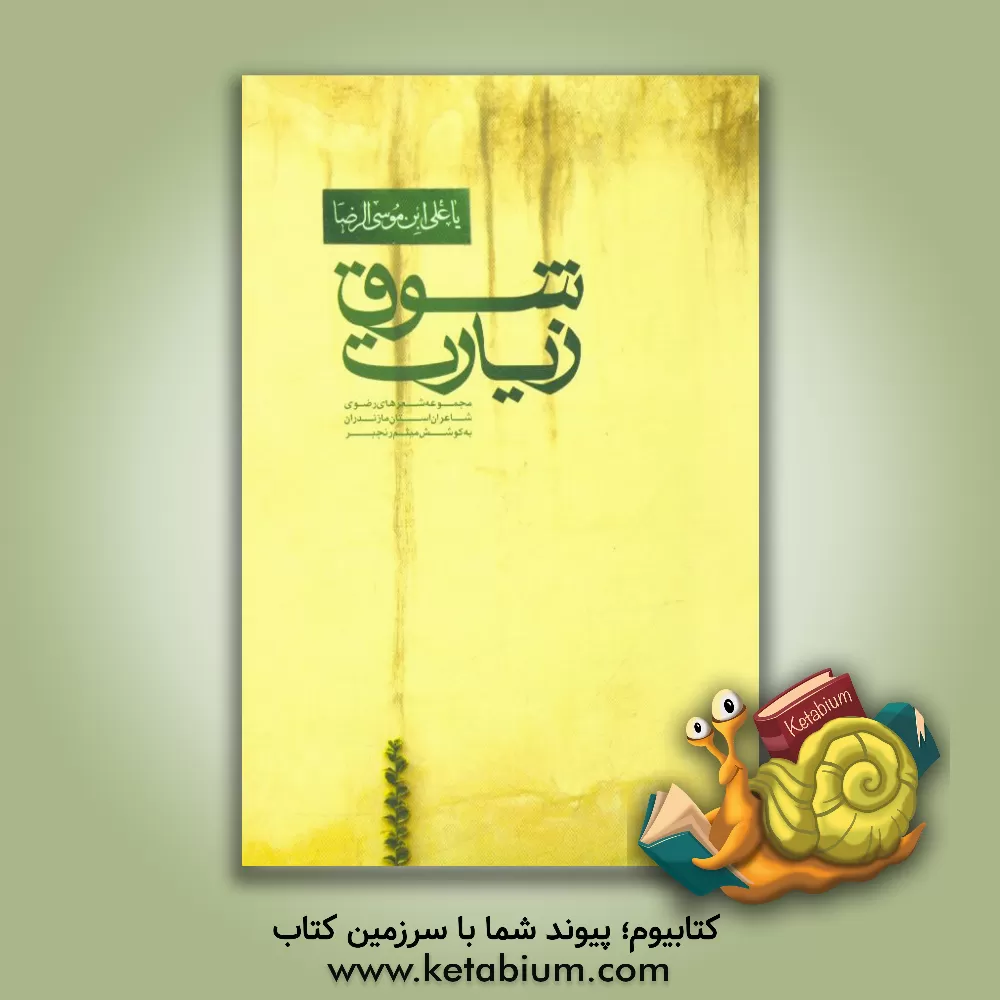 کتاب شوق زیارت اثر لیلا بحری