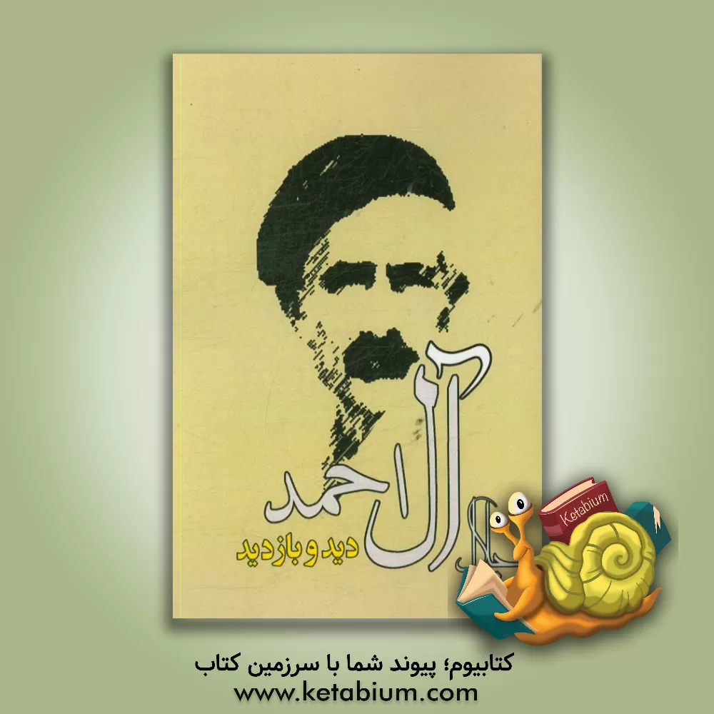 کتاب دید و بازدید اثر جلال آل‌احمد