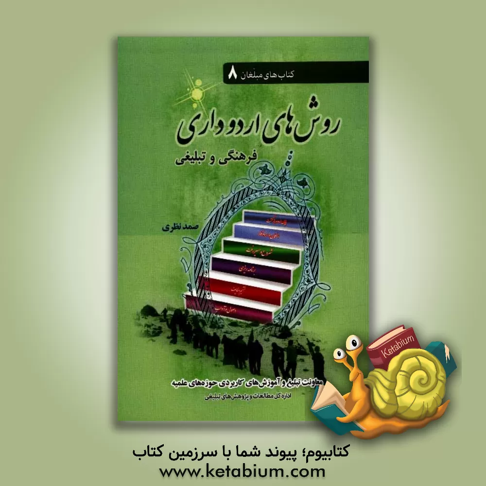 کتاب روش های اردوداری اثر ناصر کرمانی