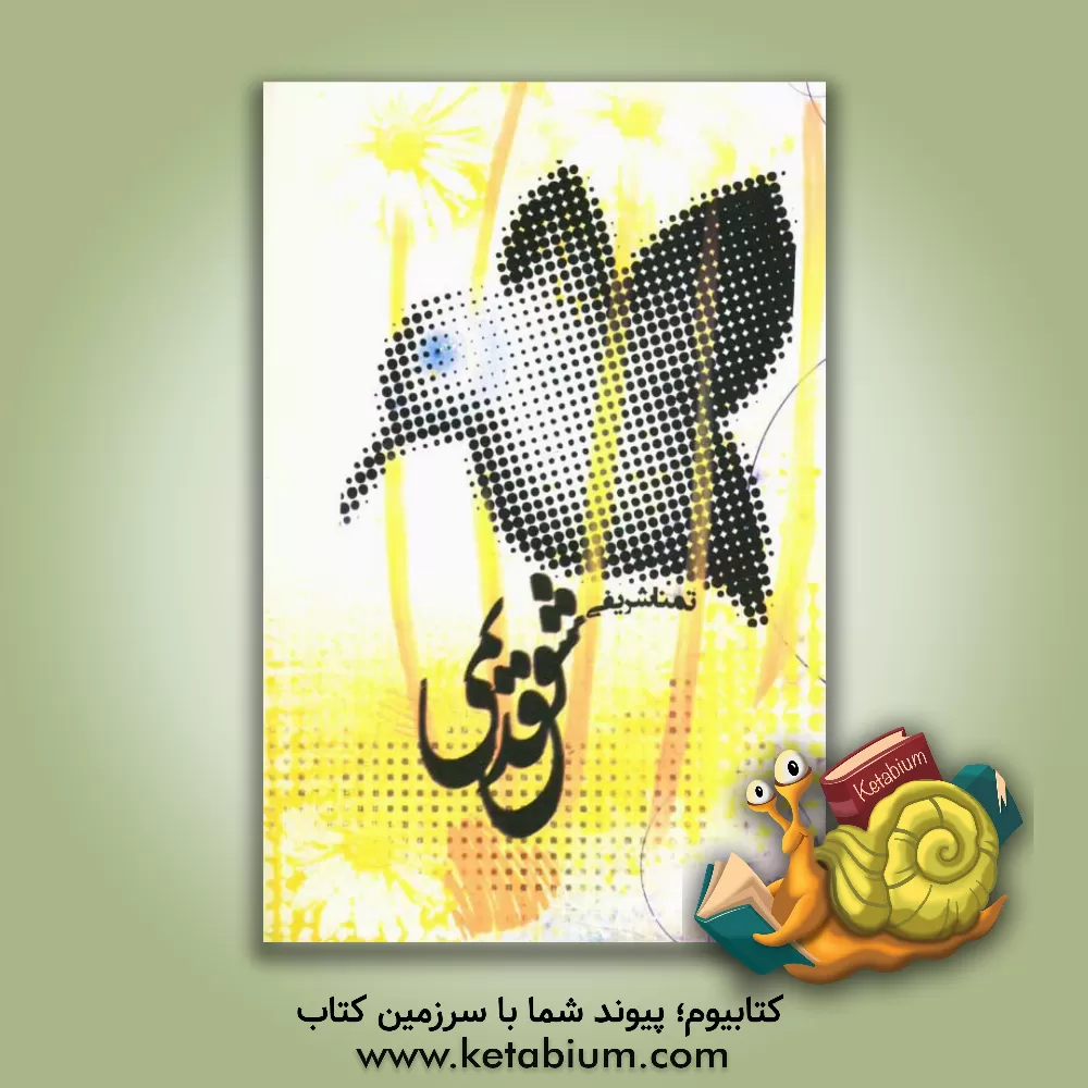 کتاب شوق قدیمی اثر تمنا شریفی‌آسیابسری