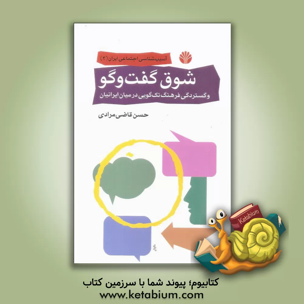 کتاب شوق گفت و گو و گستردگی فرهنگ تک گویی در میان ایرانیان اثر حسن قاضی‌مرادی