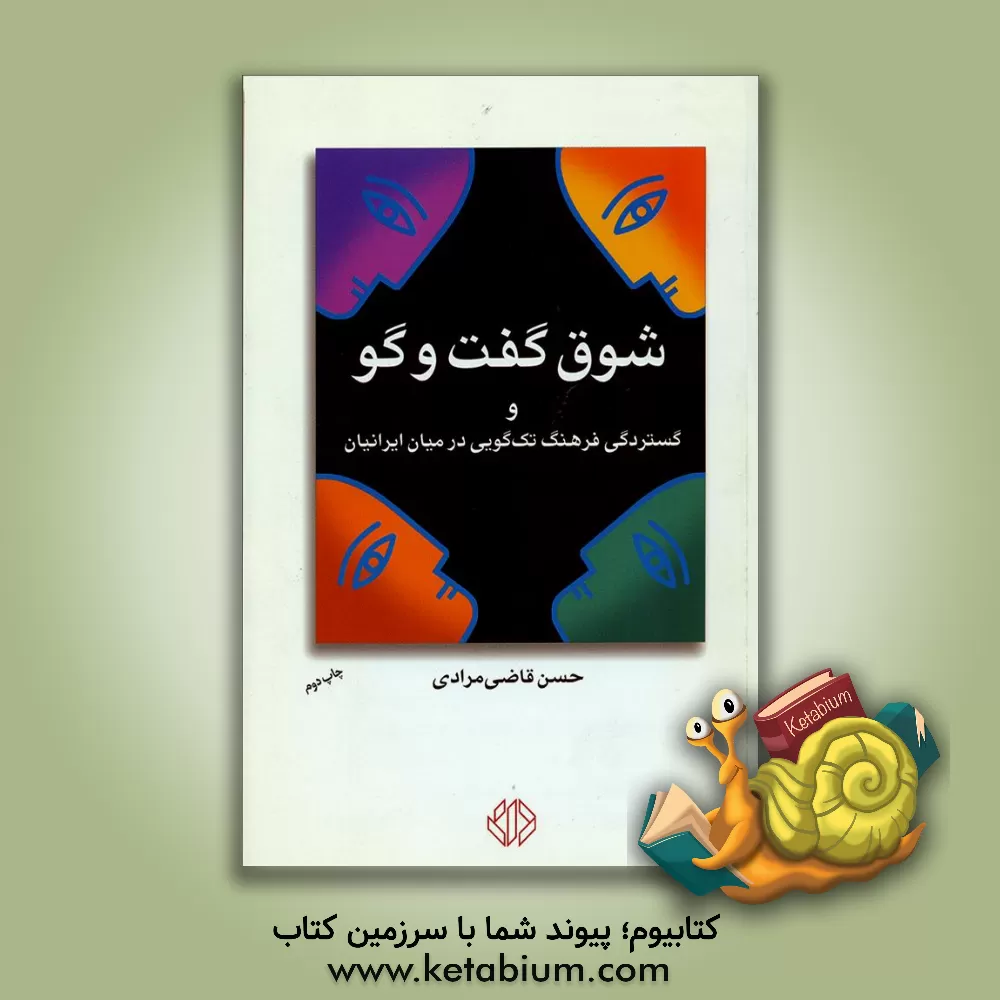 کتاب شوق گفت و گو و گستردگی فرهنگ تک گویی در میان ایرانیان اثر حسن قاضی‌مرادی