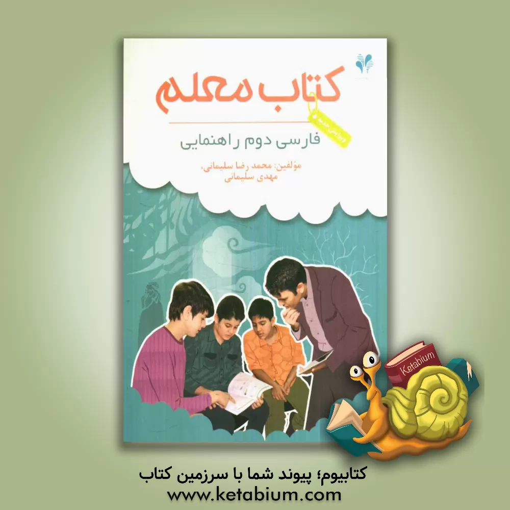 کتاب بسته مدیریت کلاسی: کتاب معلم فارسی دوم راهنمایی اثر محمدرضا سلیمانی