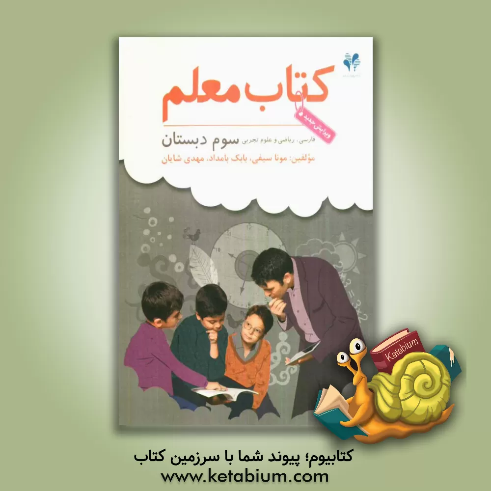 کتاب بسته مدیریت کلاسی: کتاب معلم فارسی، ریاضی و علوم تجربی سوم دبستان اثر بابک بامداد