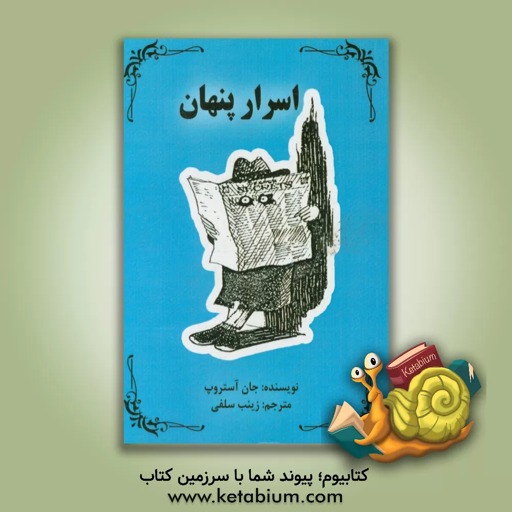 کتاب اسرار پنهان |اثر جان استراپ