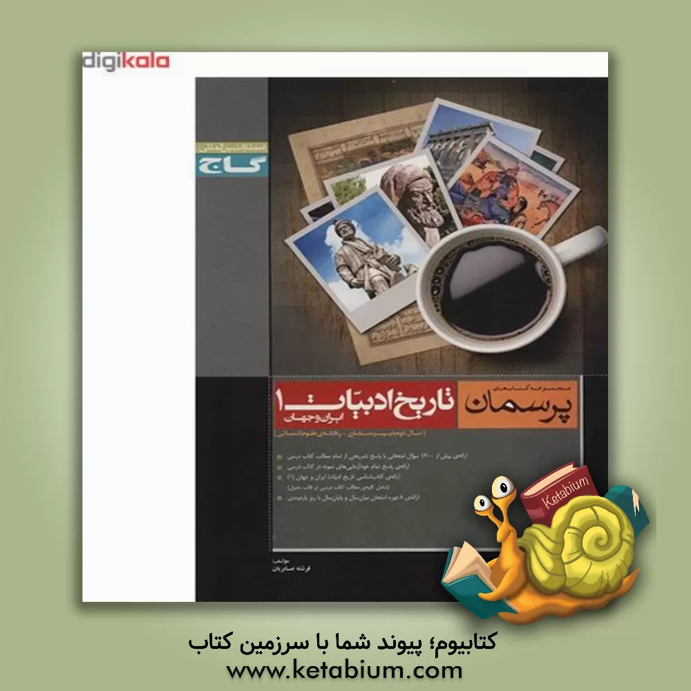 کتاب تاریخ ادبیات ایران و جهان (1) اثر فرشته صابریان‌پورمقدم