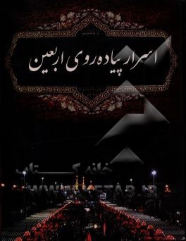 کتاب اسرار پیاده روی اربعین اثر مهدی دهبان‌لنگرودی