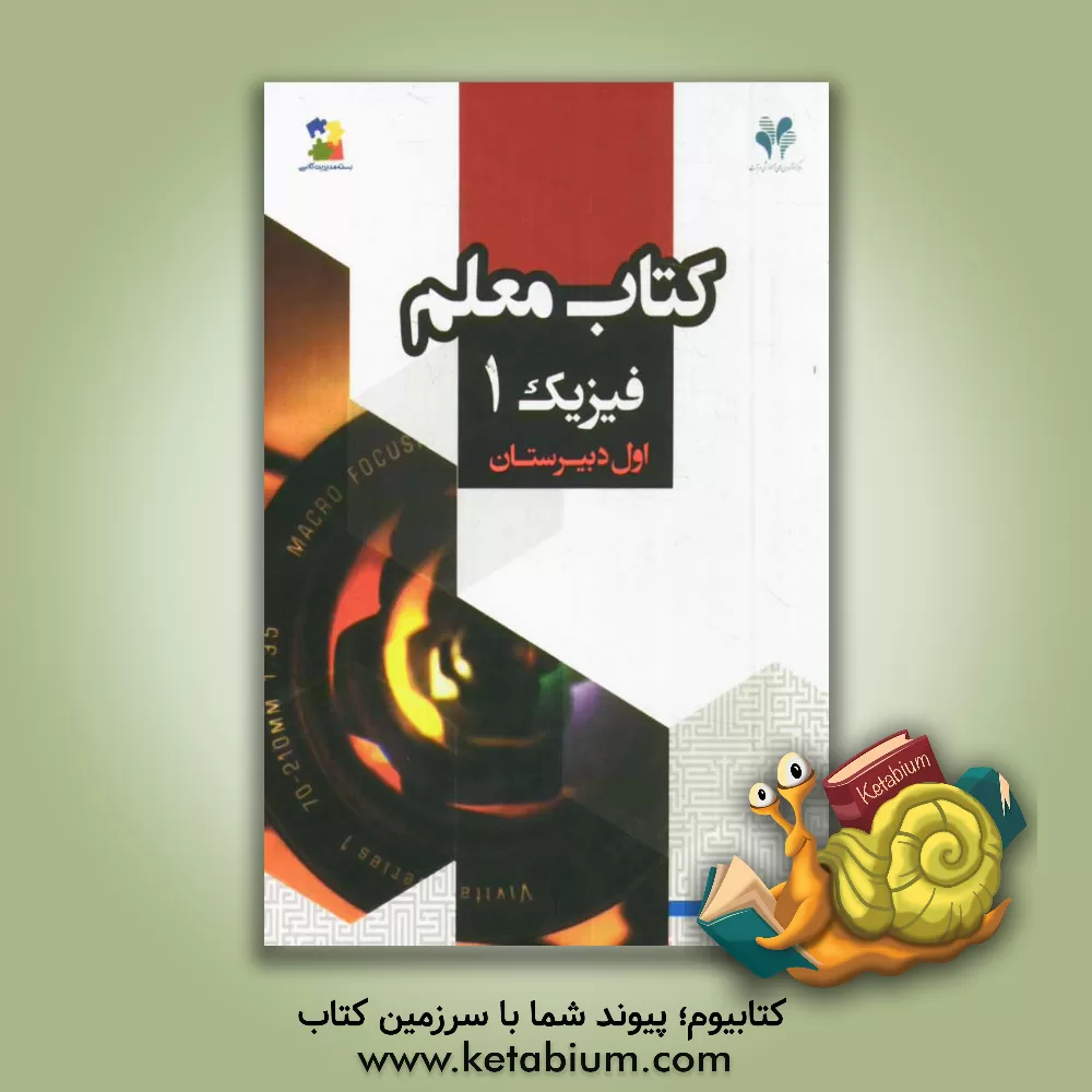 کتاب بسته مدیریت کلاسی: کتاب معلم فیزیک 1 اثر محمود حسنی‌اردستانی