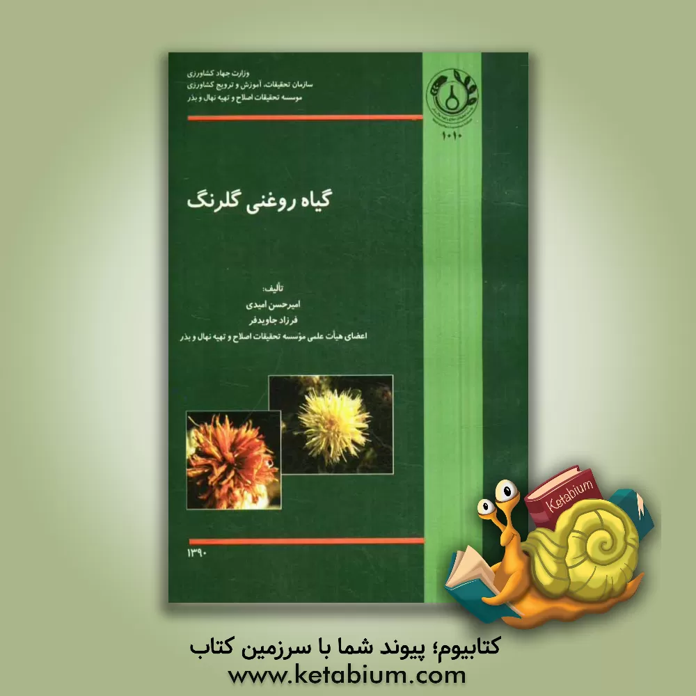 کتاب گیاه روغنی گلرنگ اثر امیرحسن امیدی