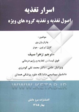 کتاب اسرار تغذیه: اصول تغذیه و تغذیه گروههای ویژه اثر چارلز ون‌وی