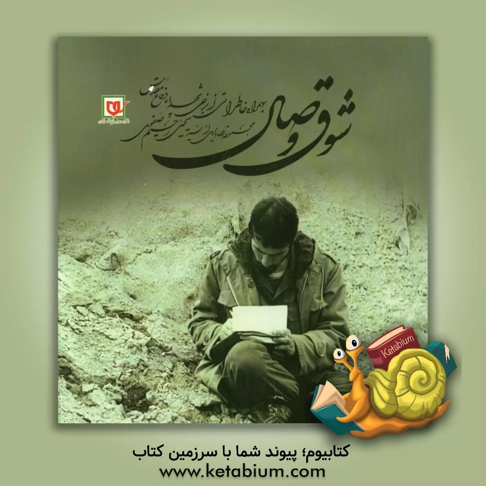 کتاب شوق وصال: بهمراه خاطراتی از برخی شهداء دفاع مقدس (مجموعه تصاویری از سید یحیی رحیم صفوی) اثر مصطفی دهقانیان