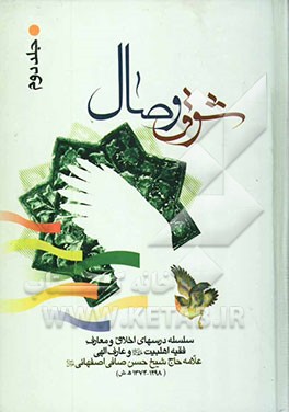کتاب شوق وصال: سلسله درسهای اخلاق و معارف علامه فقیه و عارف ربانی حضرت آیت الله حاج شیخ حسن صافی اصفهانی اثر حسن صافی‌اصفهانی