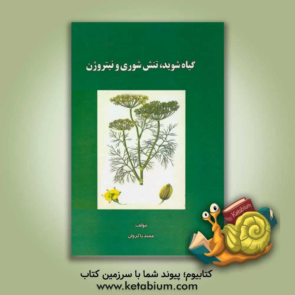 کتاب گیاه شوید، تنش شوری و نیتروژن اثر حمید پاکروان