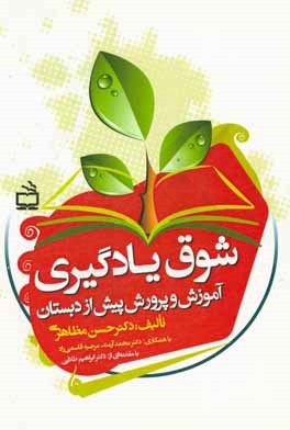 کتاب شوق یادگیری آموزش و پرورش پیش از دبستان اثر محمد آرمند