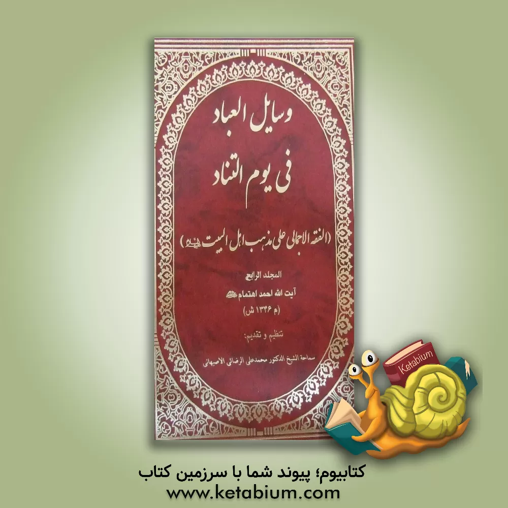 کتاب وسایل العباد فی یوم التناد (الفقه الاجمالی علی مذهب اهل البیت (ع)) اثر احمد اهتمام