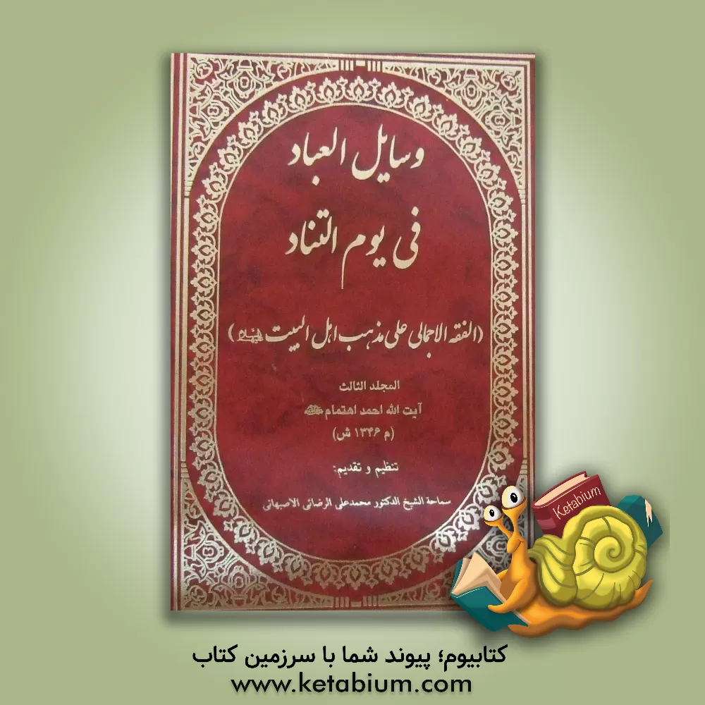 کتاب وسایل العباد فی یوم التناد (الفقه الاجمالی علی مذهب اهل البیت (ع)) اثر احمد اهتمام