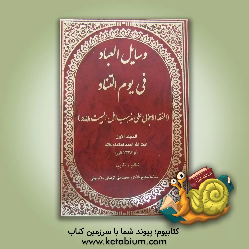 کتاب وسایل العباد فی یوم التناد (الفقه الاجمالی علی مذهب اهل البیت (ع)) اثر احمد اهتمام