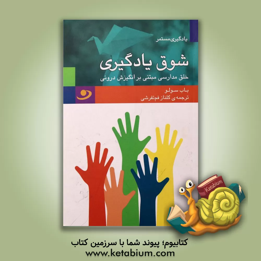 کتاب شوق یادگیری: خلق مدارسی مبتنی بر انگیزش درونی اثر باب سولو