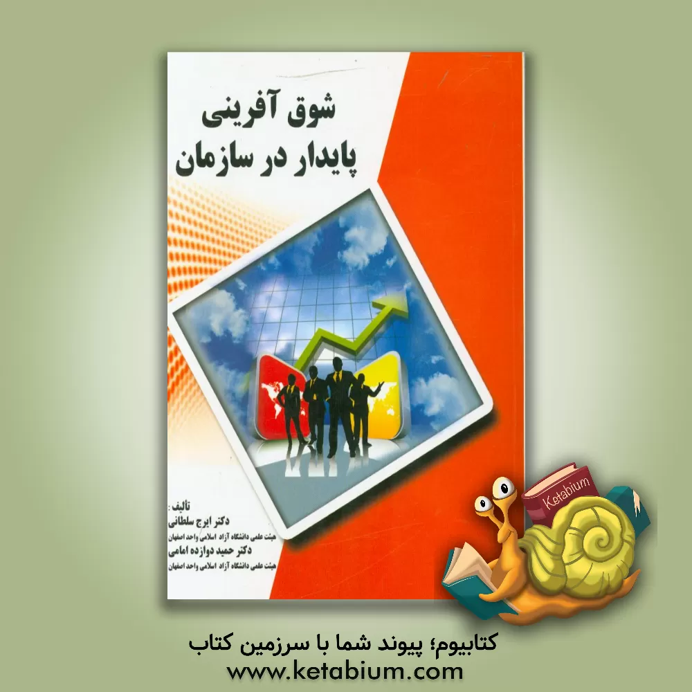 کتاب شوق آفرینی پایدار در سازمان اثر ایرج سلطانی