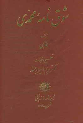 کتاب شوق نامه محمدی اثر طالبی