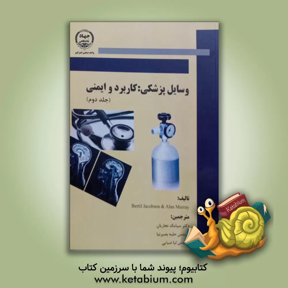 کتاب وسایل پزشکی: کاربرد و ایمنی اثر برتیل جاکبسون